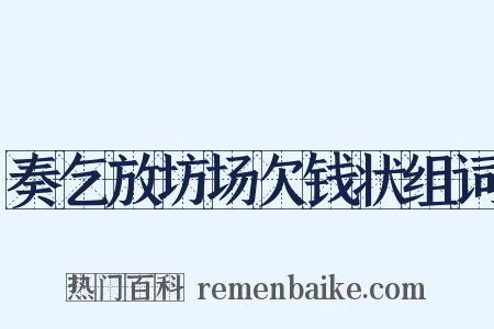 奏乞放坊场欠钱状组词是什么意思的图片